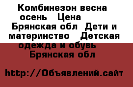 Комбинезон весна _осень › Цена ­ 500 - Брянская обл. Дети и материнство » Детская одежда и обувь   . Брянская обл.